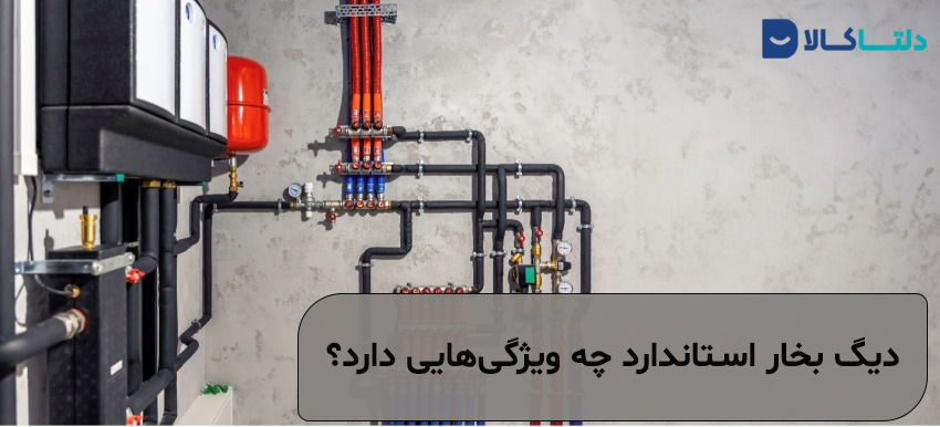 دیگ بخار استاندارد چه ویژگی‌هایی دارد؟