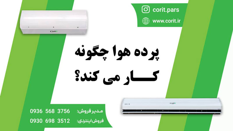 نحوه عملکرد پرده&zwnj;هوا